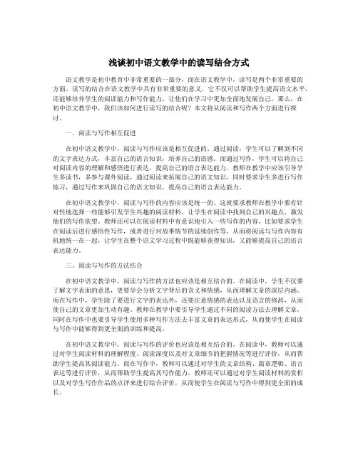 浅谈初中语文教学中的读写结合方式