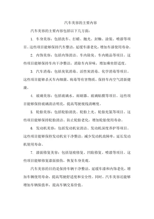 汽车美容的主要内容