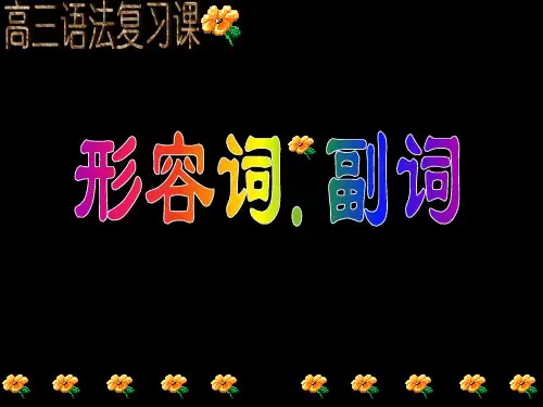 形容词 副词 讲解 