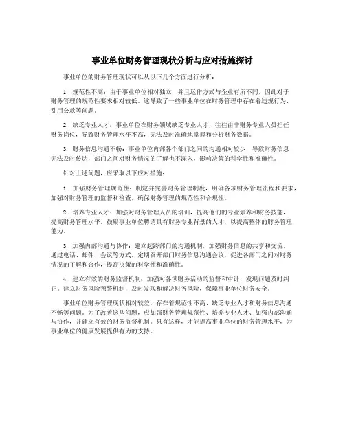 事业单位财务管理现状分析与应对措施探讨