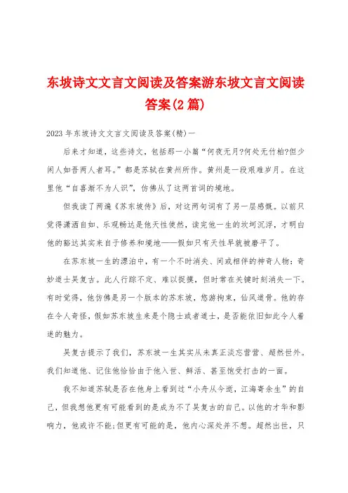 东坡诗文文言文阅读及答案游东坡文言文阅读答案(2篇)