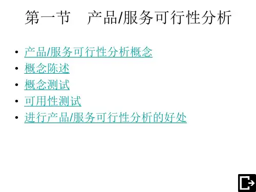 如何进行新产品的市场概念测试