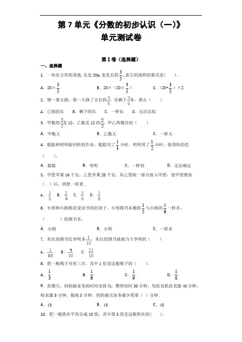 2020-2021学年苏教版三年级上册数学第7单元《分数的初步认识(一)》单元测试卷含答案
