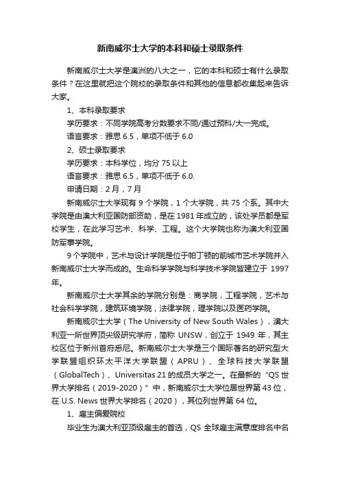 新南威尔士大学的本科和硕士录取条件