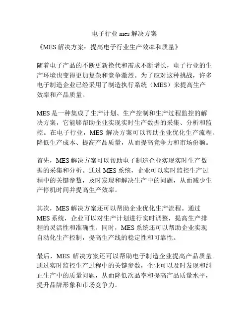电子行业mes解决方案