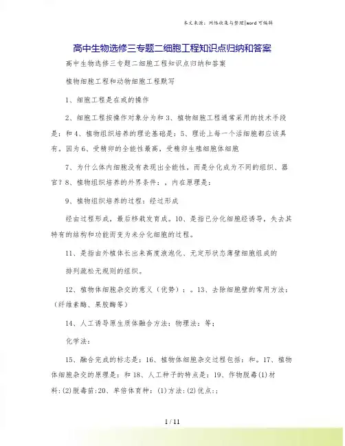高中生物选修三专题二细胞工程知识点归纳和答案