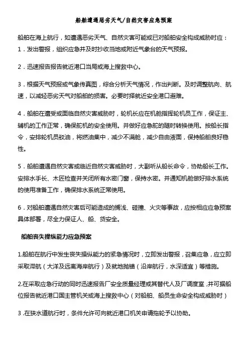 船舶各种应急预案及应急方法