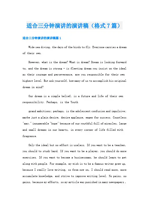 适合三分钟演讲的演讲稿(格式7篇)