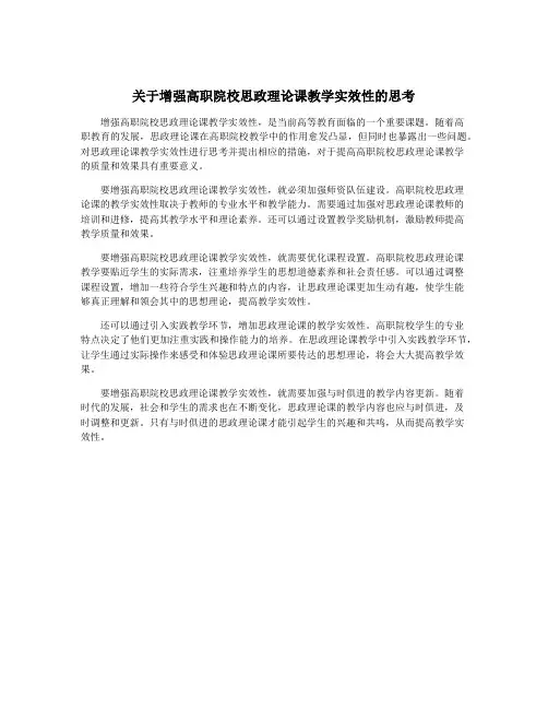 关于增强高职院校思政理论课教学实效性的思考