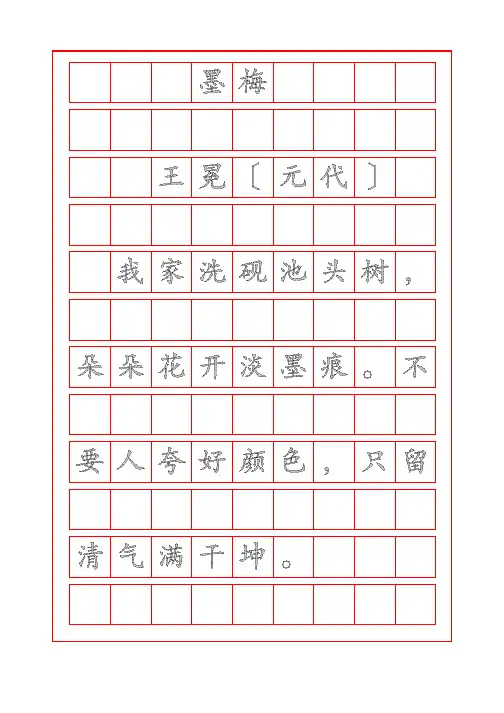 诗词鉴赏-墨梅-王冕-楷书