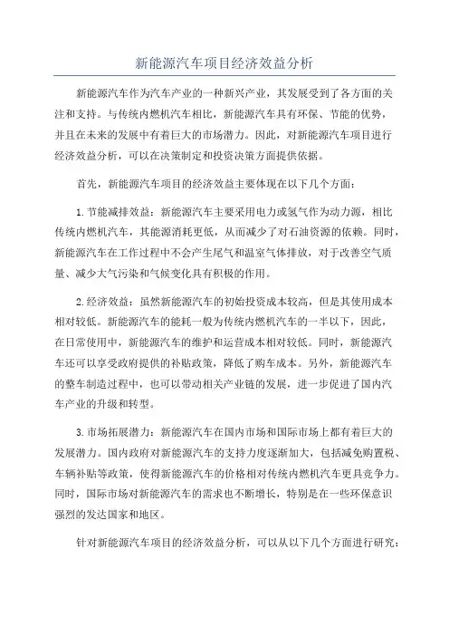 新能源汽车项目经济效益分析