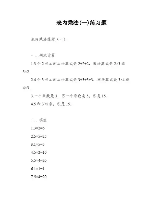 表内乘法(一)练习题