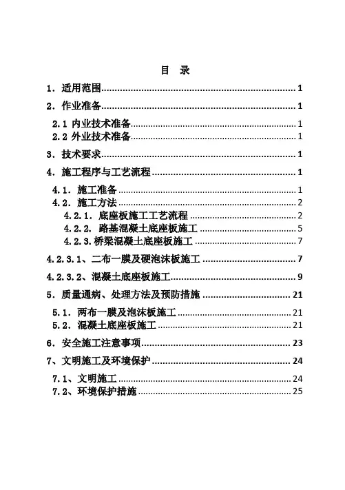 2.底座板施工作业指导书(津秦)解析