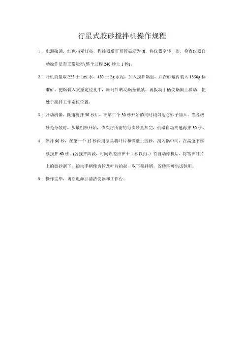 行星式胶砂搅拌机操作规程