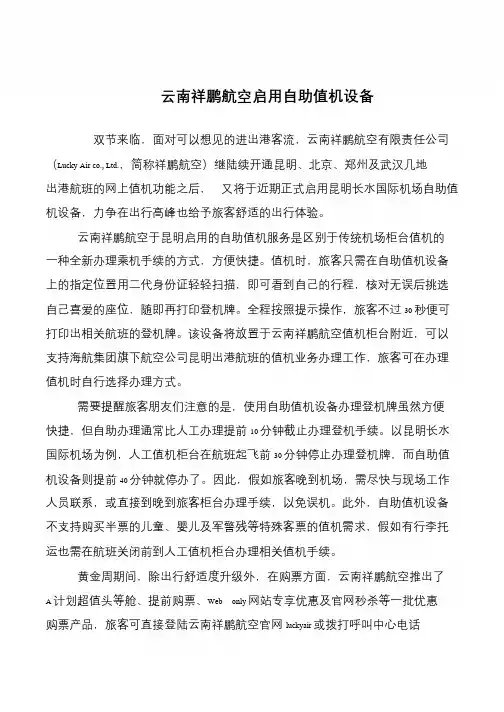 云南祥鹏航空启用自助值机设备