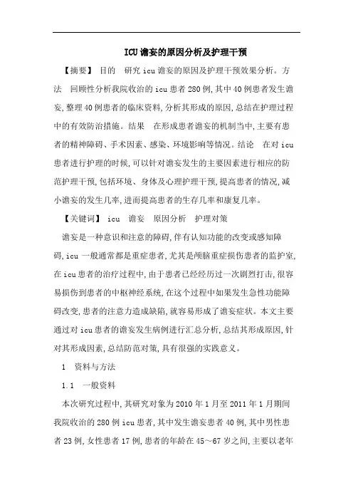 ICU谵妄的原因分析及护理干预