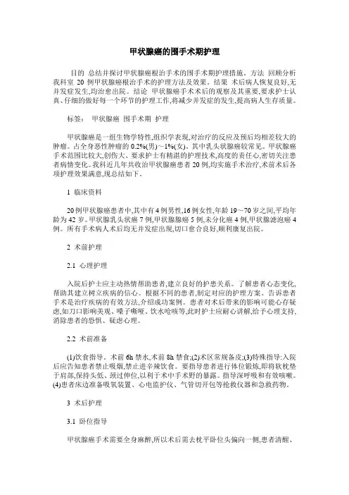 甲状腺癌的围手术期护理