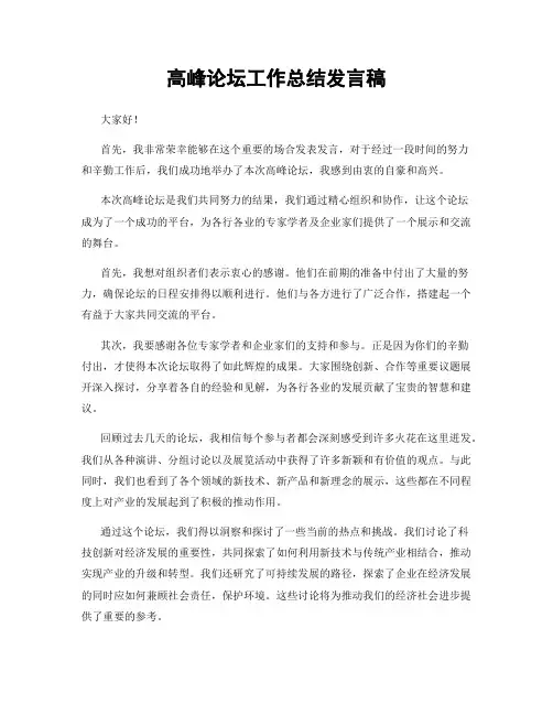 高峰论坛工作总结发言稿