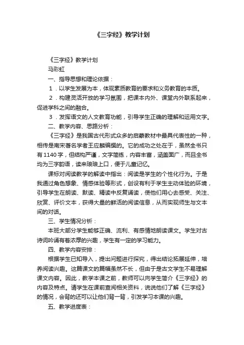 《三字经》教学计划