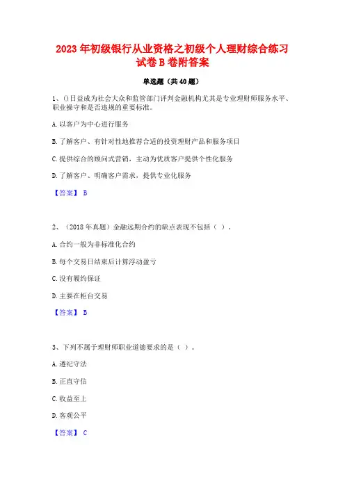 2023年初级银行从业资格之初级个人理财综合练习试卷B卷附答案