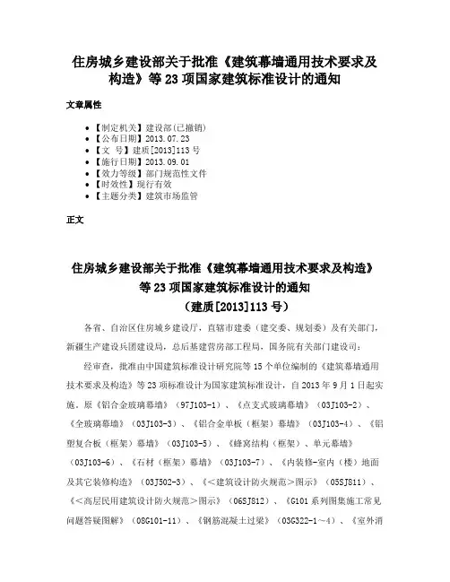 住房城乡建设部关于批准《建筑幕墙通用技术要求及构造》等23项国家建筑标准设计的通知