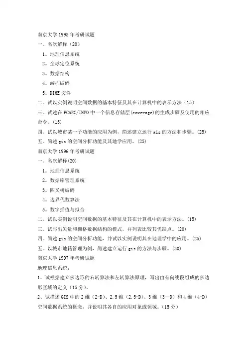 南京大学1995—2011年地理信息系统GIS考研真题
