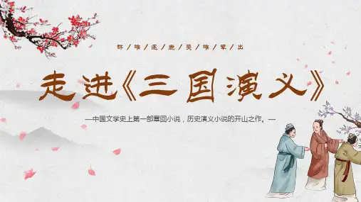 三国演义作者简介人物分析经典情节赏析课件PPT