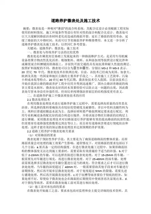 道路养护微表处及施工技术