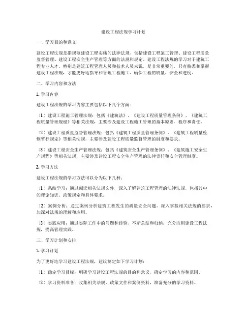 建设工程法规学习计划