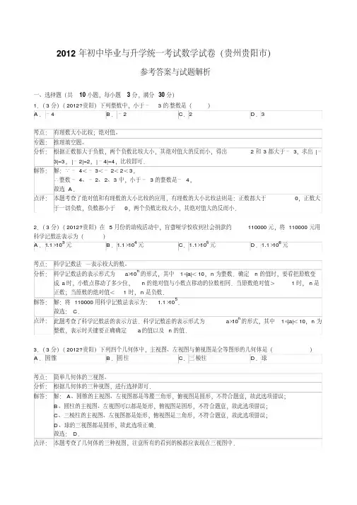 2012年初中毕业与升学统一考试数学试卷(贵州贵阳市)(详细解析)