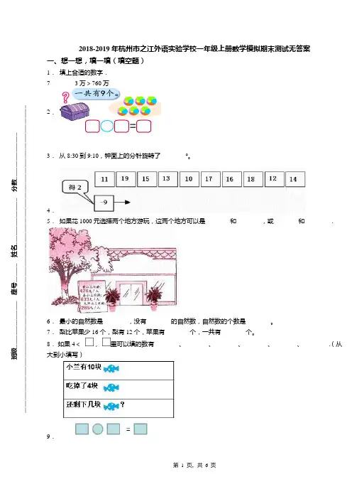 2018-2019年杭州市之江外语实验学校一年级上册数学模拟期末测试无答案(1)