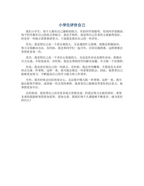 小学生自我评价的句子简短一点