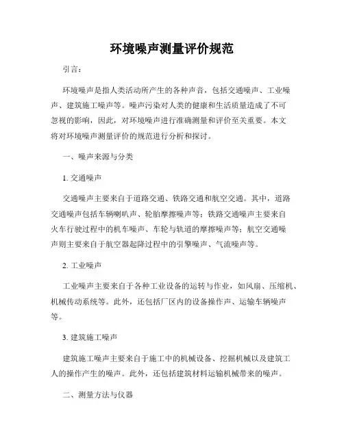 环境噪声测量评价规范