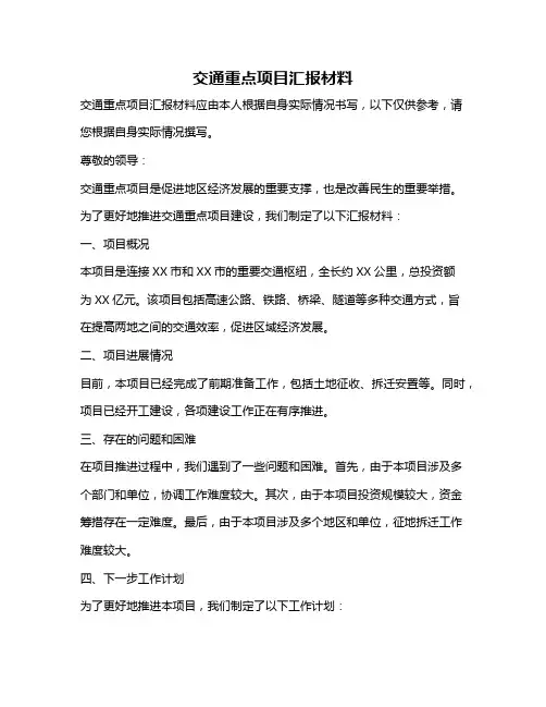 交通重点项目汇报材料