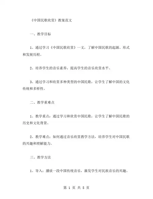 《中国民歌欣赏》教案范文
