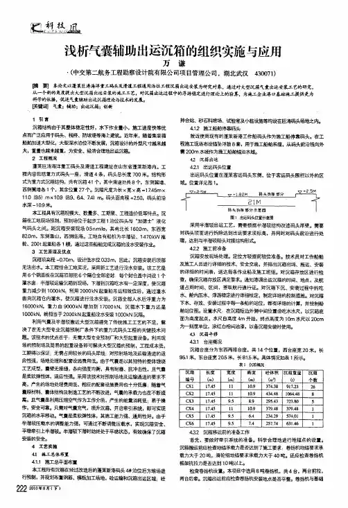 浅析气囊辅助出运沉箱的组织实施与应用