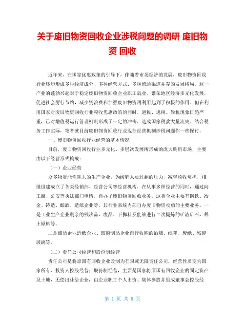 关于废旧物资回收企业涉税问题的调研废旧物资回收