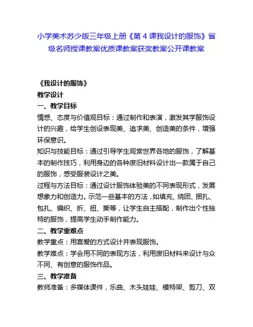 小学美术苏少版三年级上册《第4课我设计的服饰》省级名师授课教案优质课教案获奖教案公开课教案5