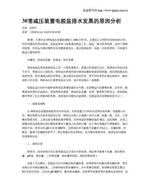 3#常减压装置电脱盐排水发黑的原因分析