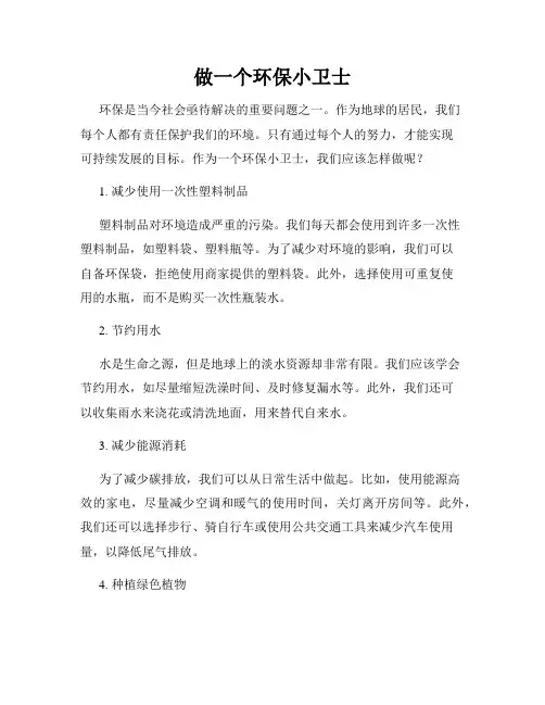 做一个环保小卫士