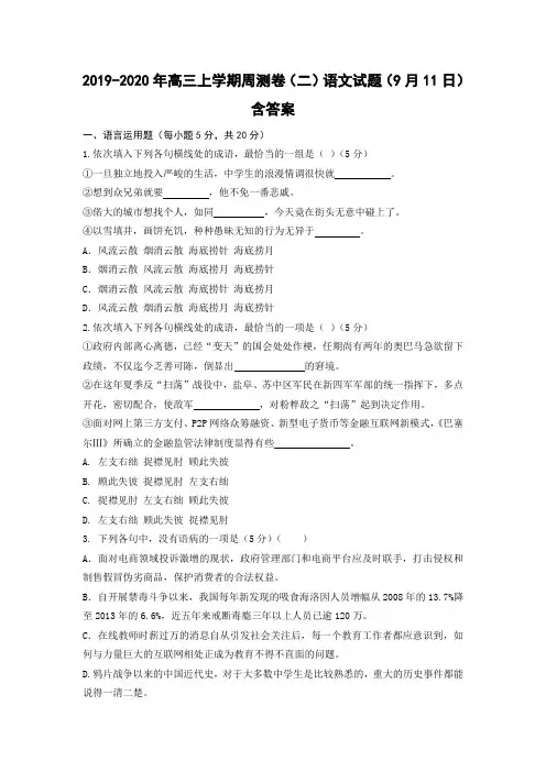 2019-2020年高三上学期周测卷(二)语文试题(9月11日) 含答案