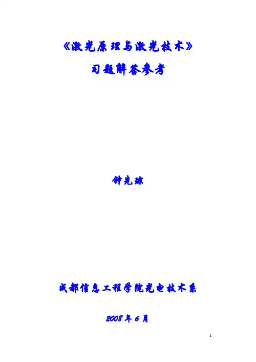 激光原理与激光技术思考题及习题集与解答