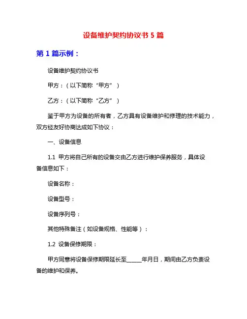 设备维护契约协议书5篇