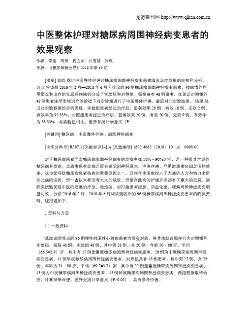 中医整体护理对糖尿病周围神经病变患者的效果观察
