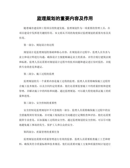 监理规划的重要内容及作用