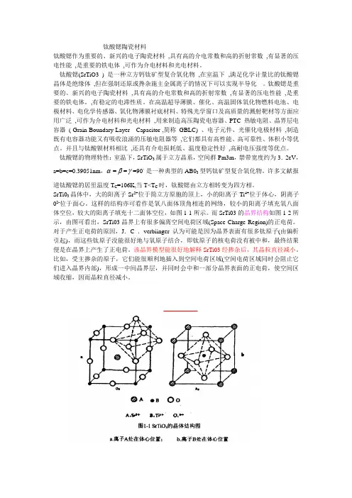 钛酸锶陶瓷材料制备方法的进展