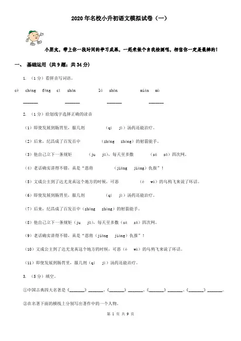 2020年名校小升初语文模拟试卷(一)