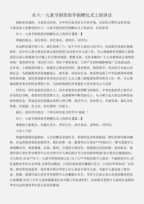 (儿童节)在六一儿童节捐资助学捐赠仪式上的讲话