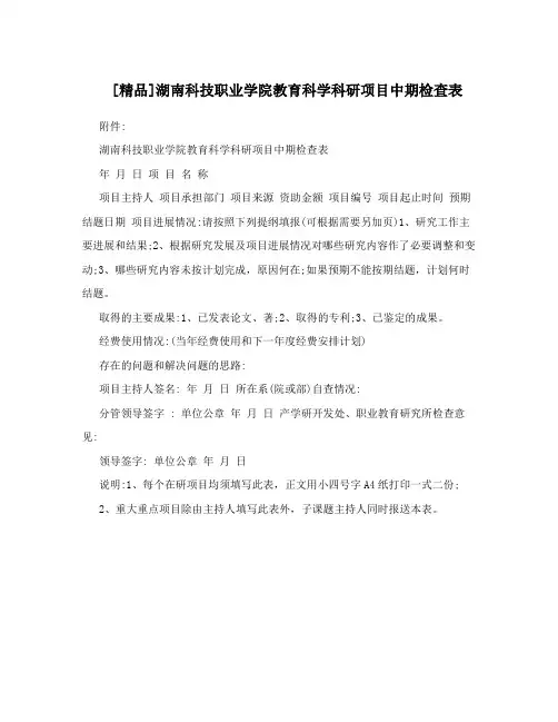 [精品]湖南科技职业学院教育科学科研项目中期检查表