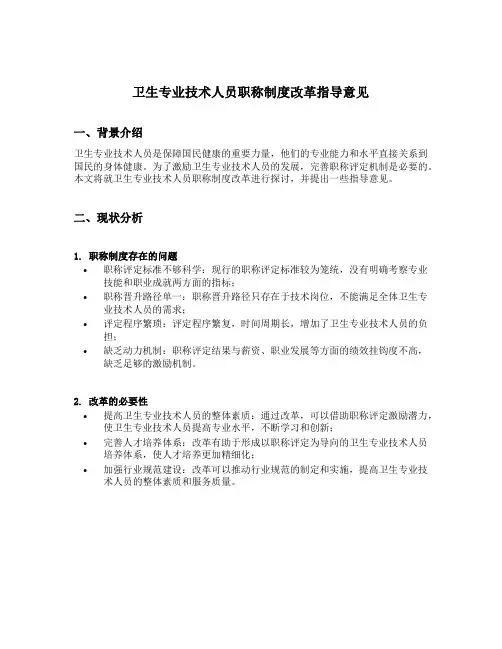 卫生专业技术人员职称制度改革指导意见